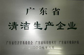 广东省清洁出产企业