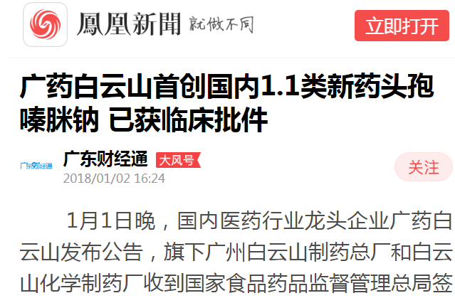 广东财经通：广药K8凯发初创国内1.1类新药头孢嗪脒钠 已获临床批件白