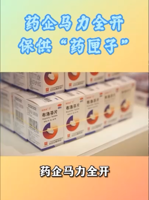 药企开足马力，加班加点，全力推动急需药品稳产保供