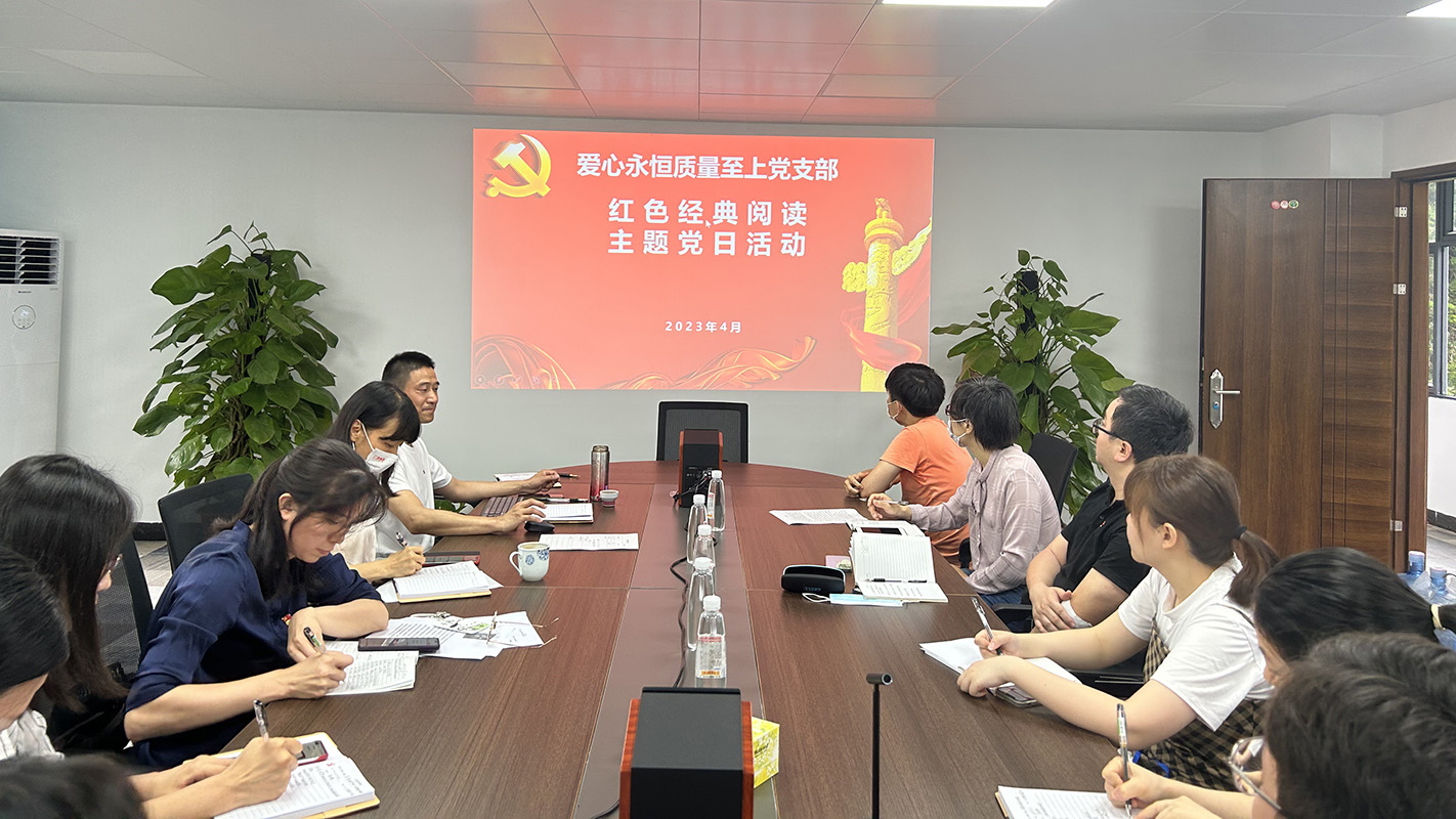 读时期经典，建书香国企——爱心永恒质量至上党支部发展红色经典主题阅读主题党日活动