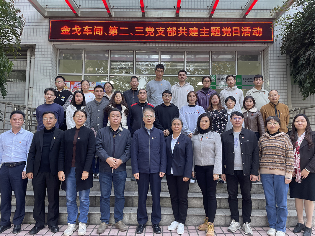 党建引领聚合力，联学共建促发展——金戈车间党支部、第二党支部、第三党支部结合发展主题党日活动