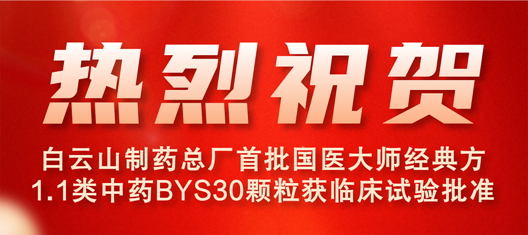 K8凯发首批国医大家经典方1.1类中药BYS30颗；窳俅彩匝楹俗